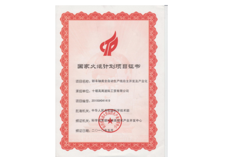 2-2010年國(guó)家火炬計(jì)劃“轎車(chē)軸類(lèi)全自動(dòng)生產(chǎn)線自主開(kāi)發(fā)及產(chǎn)業(yè)化”.png