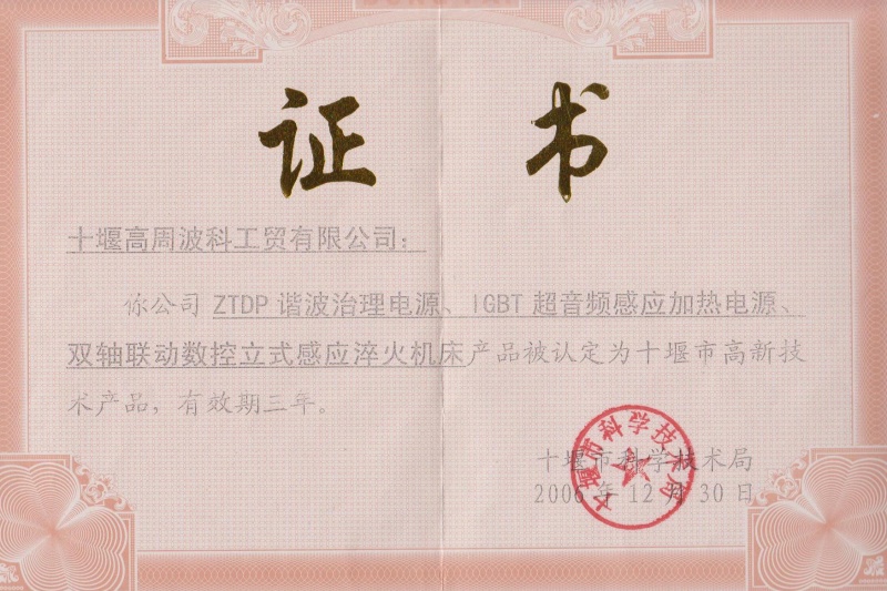 1-2006年ZTDP諧波治理電源、IGBT超音頻感應(yīng)加熱電源、雙軸聯(lián)動(dòng)數(shù)控立式感應(yīng)淬火機(jī)床獲得十堰市高新技術(shù)產(chǎn)品.jpg