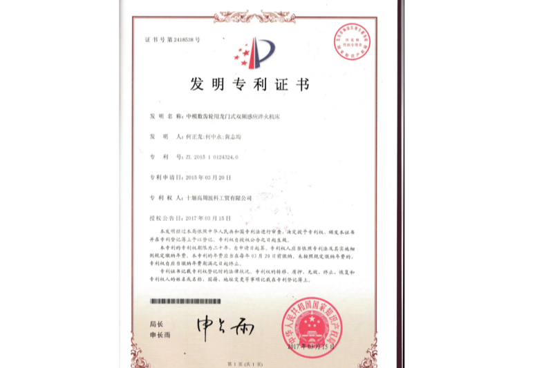 中模數齒輪用龍門式雙頻感應淬火機床-發(fā)明專利